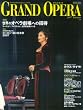 GRAND OPERA[�O�����h�I�y��]2007 Autumn Vol.39 ���E�̃I�y������ւ̏��� (ONTOMO MOOK)
