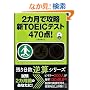 2�J���ōU���VTOEIC�e�X�g470�_! (�c������t�Z�V���[�Y)