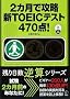 2�J���ōU���VTOEIC�e�X�g470�_! (�c������t�Z�V���[�Y)