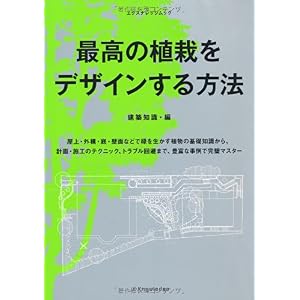 【クリックで詳細表示】最高の植栽をデザインする方法 (エクスナレッジムック) [ムック]