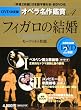 �t�B�K���̌��� LE NOZZE DI FIGARO - DVD����ՃI�y������ӏ܃V���[�Y 4 (DVD2���t���P�[�X����) ���[�c�@���g���