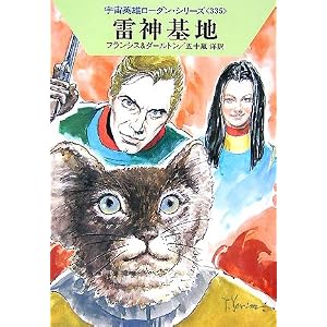 【クリックで詳細表示】雷神基地―宇宙英雄ローダン・シリーズ〈335〉 (ハヤカワ文庫SF) [文庫]