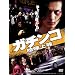 �K�`���R ���܏㓙 [DVD]