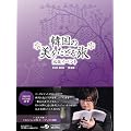 �؍��̔������ǂ闷 �o�ŋL�O�C�x���gDVD BOX-���S��-