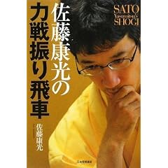�����N���̗͐�U���� (SATO Yasumitsu�fs shogi) (�r�`�s�n�@�x�����������������f���@����������)