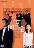 [DVD]宅間孝行 同窓会 デラックス版 [DVD]