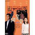 ������ �f���b�N�X�� [DVD]