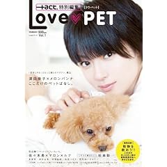 【クリックでお店のこの商品のページへ】Love PET (ワニムックシリーズ 137 Loveシリーズ Vol. 1) [ムック]