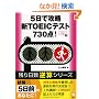 5���ōU���VTOEIC�e�X�g730�_! (�c������t�Z�V���[�Y) (�c������t�Z�V���[�Y)