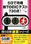 5���ōU���VTOEIC�e�X�g730�_! (�c������t�Z�V���[�Y)