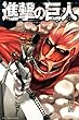 進撃の巨人