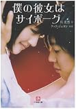 [Book]具 光然 僕の彼女はサイボーグ (小学館文庫)