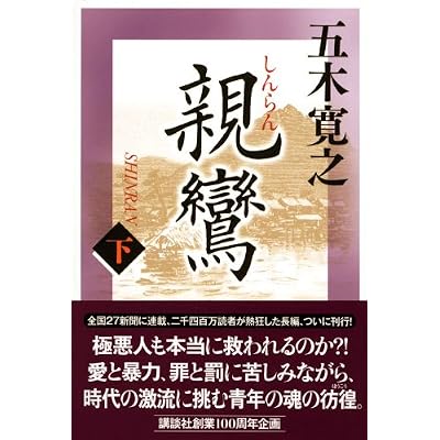 「親鸞」下