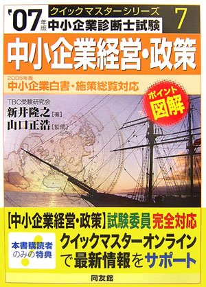  中小企業経営・政策クイックマスター―中小企業診断士試験対策〈2007年版〉中小企業白書・施策総覧対応 (中小企業診断士試験クイックマスターシリーズ)
