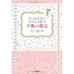 たった1行ですべてが叶う 手帳の魔法