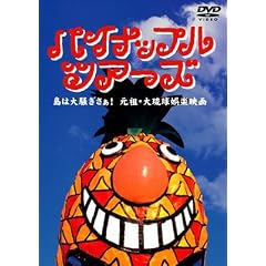 �p�C�i�b�v�� �c�A�[�Y [DVD]