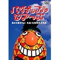 �p�C�i�b�v�� �c�A�[�Y [DVD]