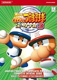 �����p���t���v���싅�|�[�^�u��3 ���S�����K�C�h (KONAMI OFFICIAL BOOKS)