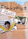 [Book] ホームレス中学生 公式パーフェクトブック