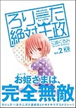 ろりーた絶対王政 (2) (まんがタイムKRコミックス)