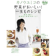 【クリックでお店のこの商品のページへ】カノウユミコの野菜がおいしい！一生ものレシピ (日経BPムック) [大型本]