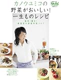 [Book]日経ヘルス カノウユミコの野菜がおいしい!一生ものレシピ (日経BPムック) (日経BPムック)