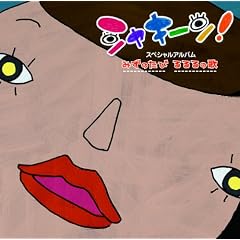 �V���L�[��!�X�y�V�����A���o��~�݂��̂���/����̉� (DVD�t)