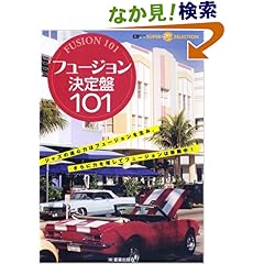 【クリックでお店のこの商品のページへ】フュージョン決定盤101 (CDジャーナルムック SUPER Disc SELECTION): 本