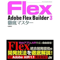 【クリックで詳細表示】AdobeFlexBuilder3徹底マスター [単行本]