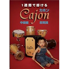 【クリックで詳細表示】Amazon.co.jp ｜ 1週間で叩けるカホン中級編 [DVD] DVD・ブルーレイ - 水野茂(perc)， 深美健一(Bass)， 佐々木憲(Acc)， 池本誠(Ds， Washboard)， 中藤有花(Vln)， 加藤章利(Guitar)