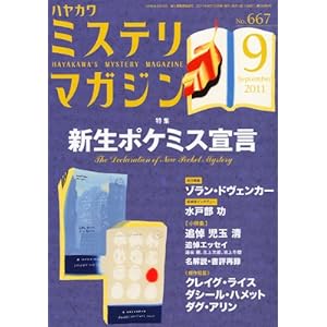 【クリックで詳細表示】ミステリマガジン 2011年 09月号 [雑誌] [雑誌]