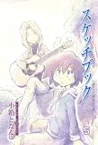 [Book]小箱 とたん スケッチブック 5 (5) (BLADE COMICS)