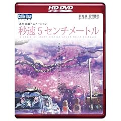 劇場アニメーション 「秒速5センチメートル」 HD DVD
