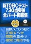 �VTOEIC�e�X�g730�_�˔j�S�p�[�g���W