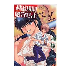 �T�ԋK�����点�� (WINGS COMICS BUNKO)