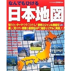 【クリックで詳細表示】なんでもひける日本地図 [大型本]