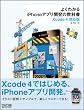 �悭�킩��iPhone�A�v���J���̋��ȏ��yXcode 4�Ή��Łz