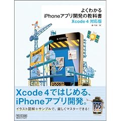�悭�킩��iPhone�A�v���J���̋��ȏ��yXcode 4�Ή��Łz