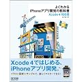 �悭�킩��iPhone�A�v���J���̋��ȏ��yXcode 4�Ή��Łz