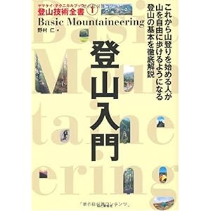 【クリックで詳細表示】登山入門 (ヤマケイ・テクニカルブック登山技術全書) [単行本]