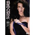 ���̍��f�� �u�^�钆�̏��ҏ�v [DVD]