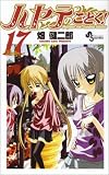 [Book]畑 健二郎 ハヤテのごとく! 17 (17) (少年サンデーコミックス)