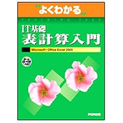 �悭�킩��IT��b�\�v�Z����\Microsoft Office Excel2003 (�悭�킩��g���[�j���O�e�L�X�g)