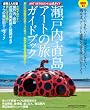 ���p�蒟2011�N8���������@ART SETOUCHI �����K�C�h�@���˓��E�����A�[�g�̗��@�K�C�h�u�b�N