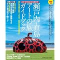 ���p�蒟2011�N8���������@ART SETOUCHI �����K�C�h�@���˓��E�����A�[�g�̗��@�K�C�h�u�b�N