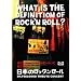 WHAT IS THE DEFINITION OF ROCK'NROLL?�`�j�b�|���̃��b�N�����[�� Dr.FEELGOOD TRIBUTE CONCERT�` [DVD]
