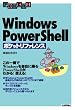 Windows PowerShell �|�P�b�g���t�@�����X (POCKET REFERENCE)