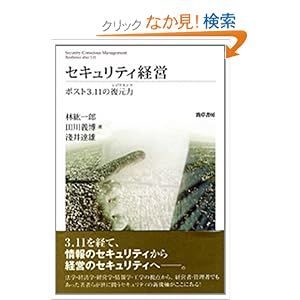 セキュリティ経営: ポスト3・11の復元力