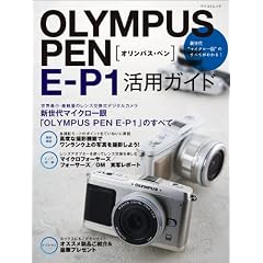 OLYMPUS PEN E-P1 ���p�K�C�h (�}�C�R�~���b�N) (MYCOM���b�N)