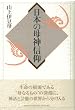 日本の母神信仰